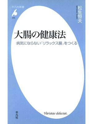 cover image of 大腸の健康法